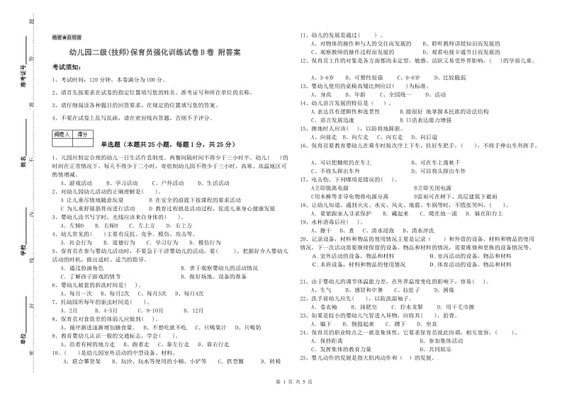 幼儿园二级(技师)保育员强化训练试卷B卷 附答案.doc_第1页