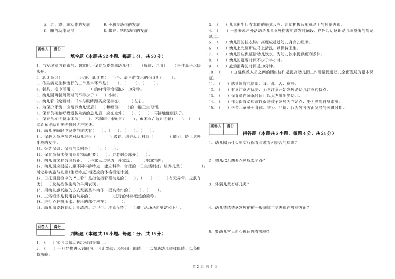 幼儿园二级(技师)保育员强化训练试卷B卷 附答案.doc_第2页