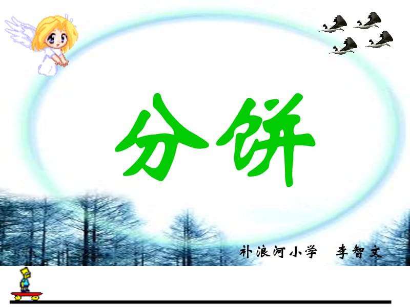 2011小学数学教案PPT-分饼.ppt_第1页