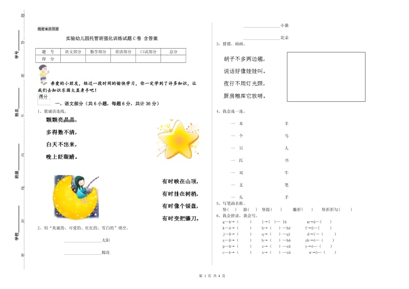 实验幼儿园托管班强化训练试题C卷 含答案.doc_第1页