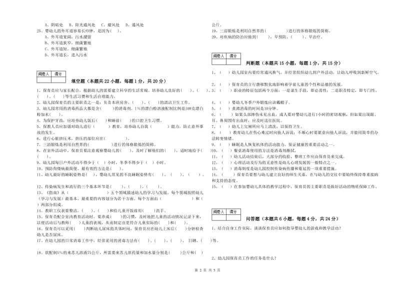 幼儿园三级保育员(高级工)综合练习试题B卷 附答案.doc_第2页