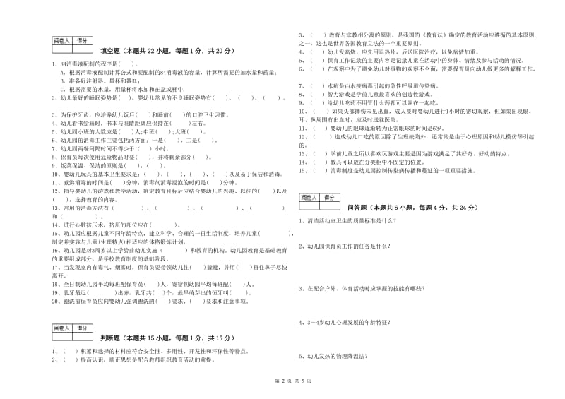 幼儿园四级(中级)保育员考前检测试题D卷 含答案.doc_第2页