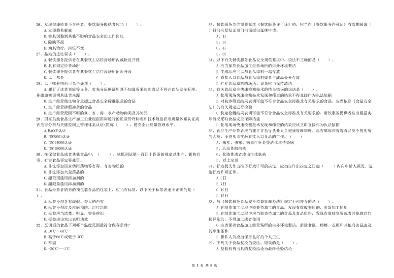 延边朝鲜族自治州食品安全管理员试题A卷 含答案.doc_第3页