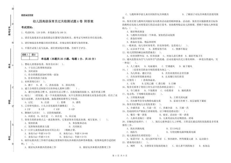 幼儿园高级保育员过关检测试题A卷 附答案.doc_第1页