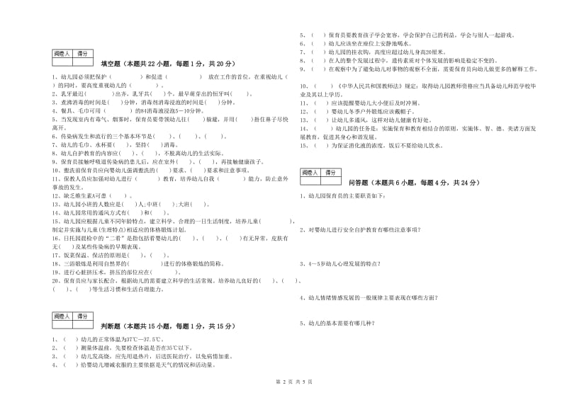 幼儿园五级保育员综合练习试卷A卷 附解析.doc_第2页