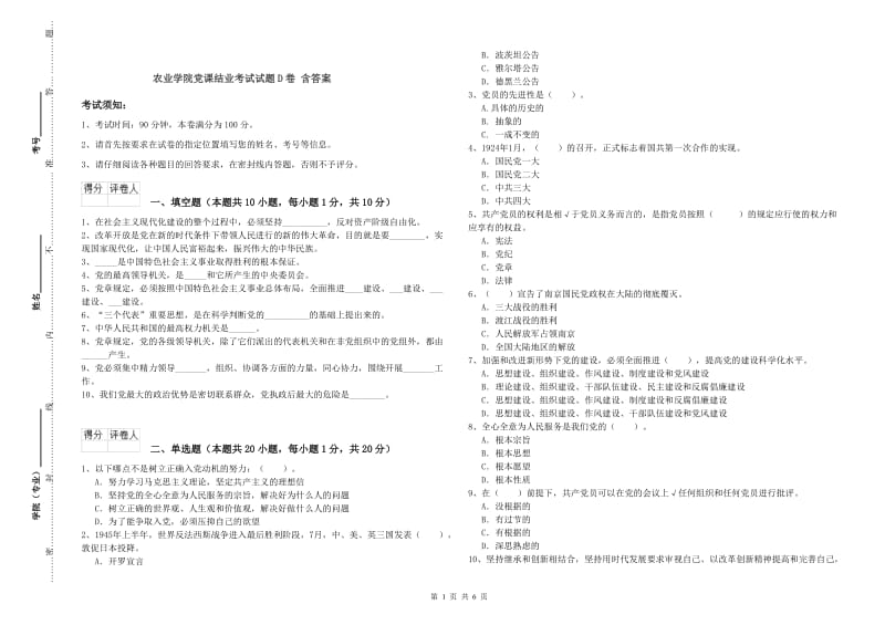 农业学院党课结业考试试题D卷 含答案.doc_第1页