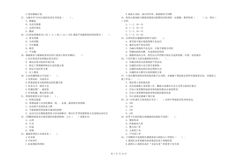 健康管理师二级《理论知识》题库综合试题B卷 附解析.doc_第3页