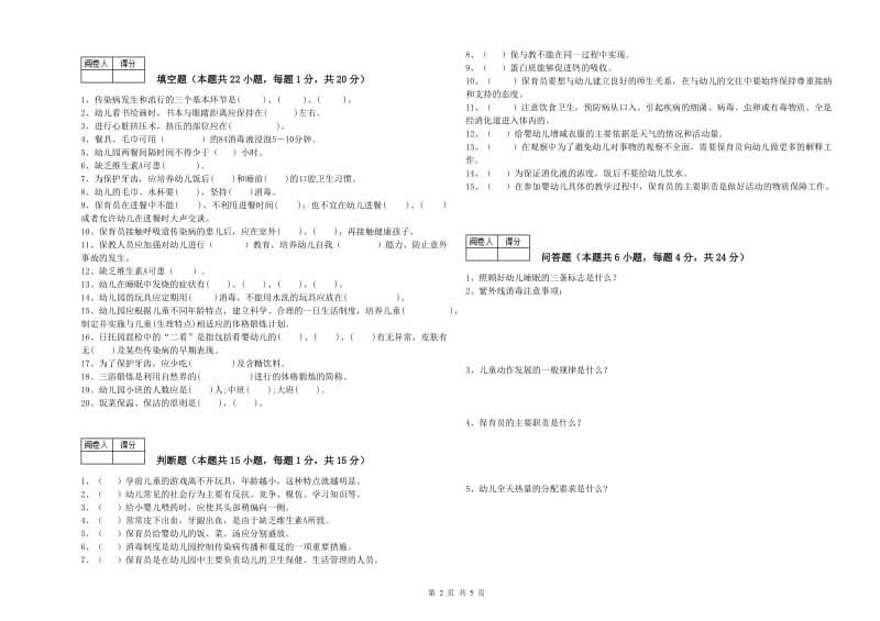 幼儿园五级保育员自我检测试卷C卷 含答案.doc_第2页