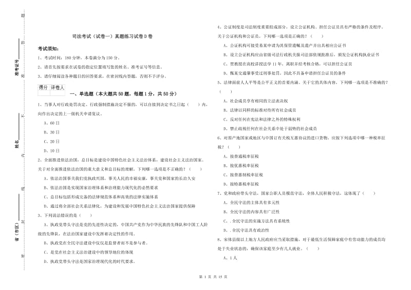 司法考试（试卷一）真题练习试卷D卷.doc_第1页