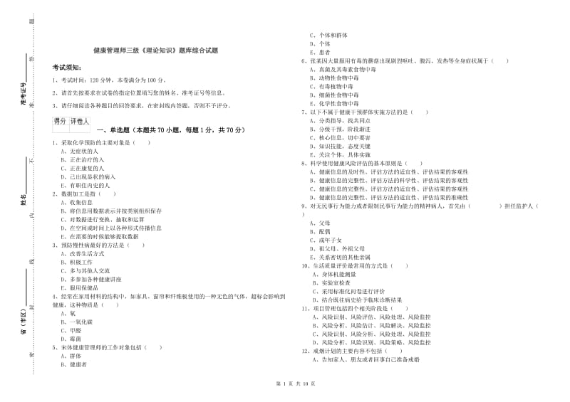 健康管理师三级《理论知识》题库综合试题.doc_第1页