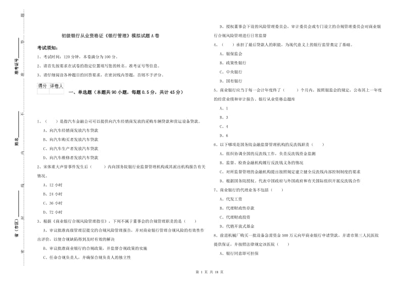 初级银行从业资格证《银行管理》模拟试题A卷.doc_第1页