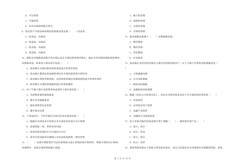 初级银行从业资格证《银行管理》模拟试题A卷.doc_第2页