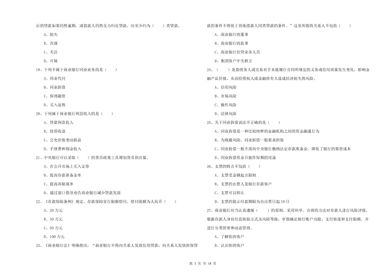 初级银行从业资格证《银行管理》模拟试题A卷.doc_第3页