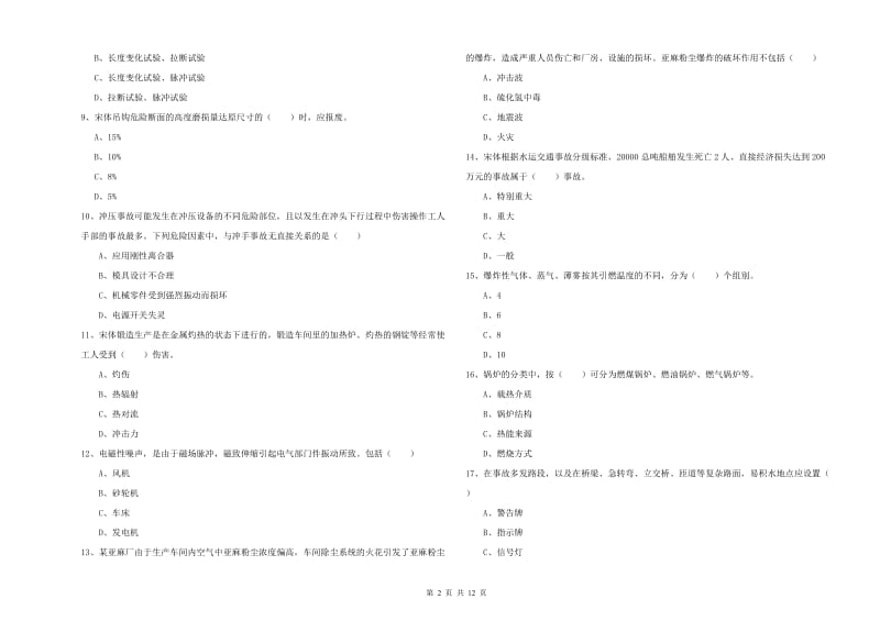 安全工程师考试《安全生产技术》押题练习试题D卷 附答案.doc_第2页