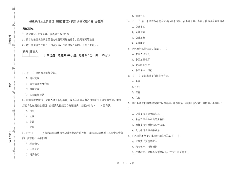 初级银行从业资格证《银行管理》提升训练试题C卷 含答案.doc_第1页