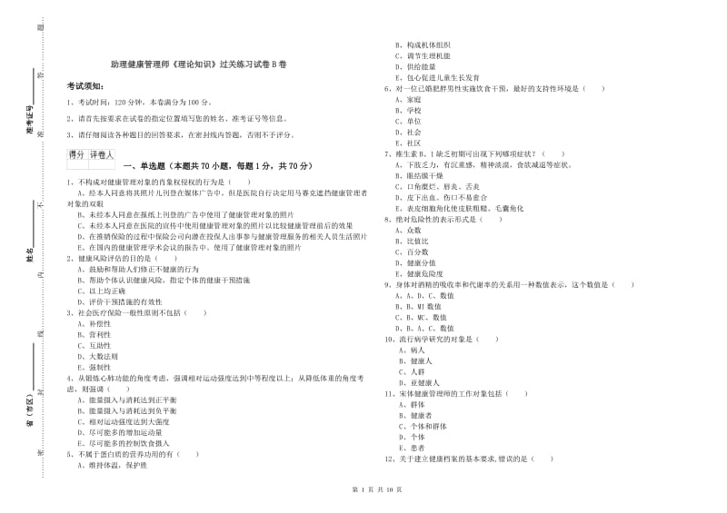 助理健康管理师《理论知识》过关练习试卷B卷.doc_第1页