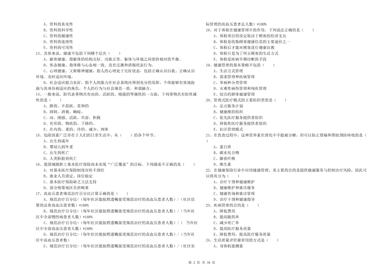 助理健康管理师《理论知识》过关练习试卷B卷.doc_第2页