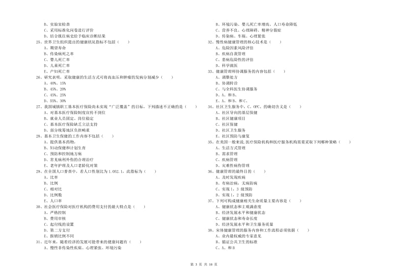 助理健康管理师《理论知识》过关练习试卷B卷.doc_第3页