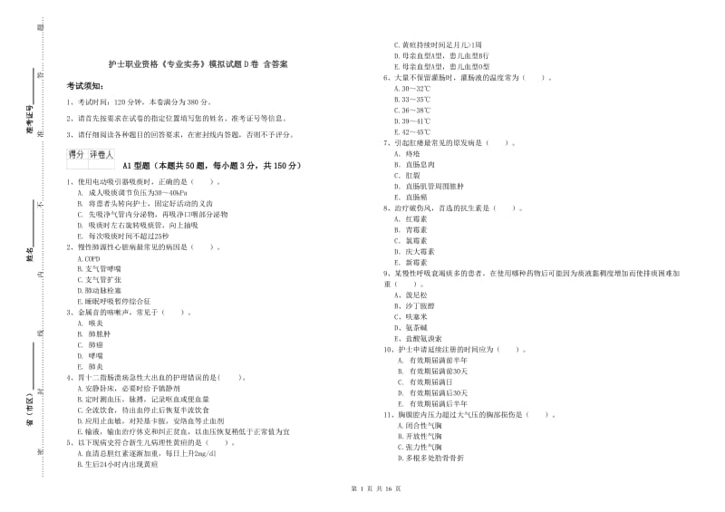 护士职业资格《专业实务》模拟试题D卷 含答案.doc_第1页