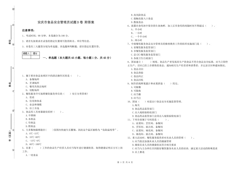 安庆市食品安全管理员试题B卷 附答案.doc_第1页