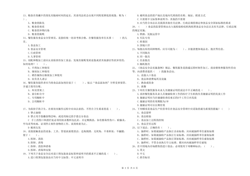 安庆市食品安全管理员试题B卷 附答案.doc_第2页