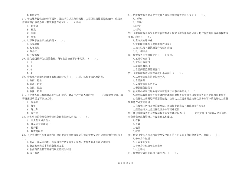 安庆市食品安全管理员试题B卷 附答案.doc_第3页