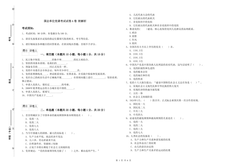 国企单位党课考试试卷A卷 附解析.doc_第1页