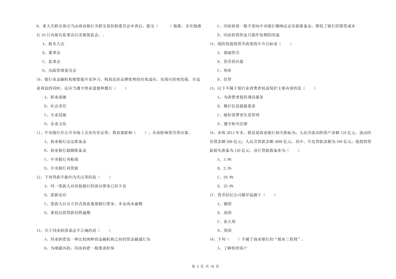 初级银行从业资格考试《银行管理》能力检测试卷C卷 附答案.doc_第2页