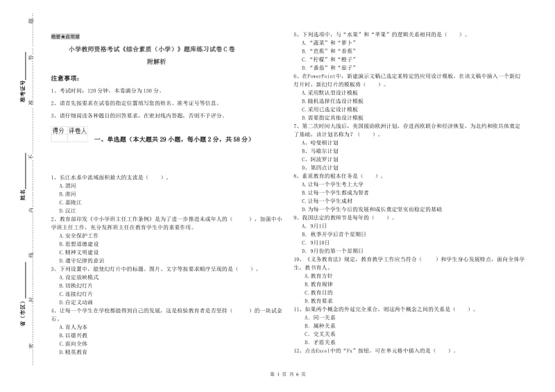 小学教师资格考试《综合素质（小学）》题库练习试卷C卷 附解析.doc_第1页