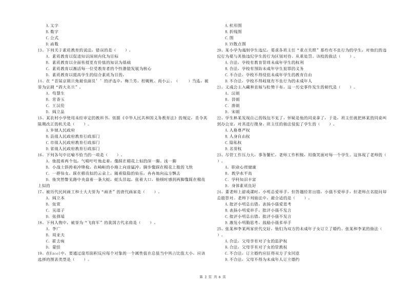 小学教师资格考试《综合素质（小学）》题库练习试卷C卷 附解析.doc_第2页