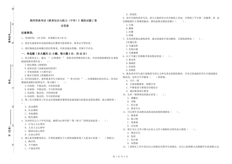 教师资格考试《教育知识与能力（中学）》模拟试题C卷 含答案.doc_第1页