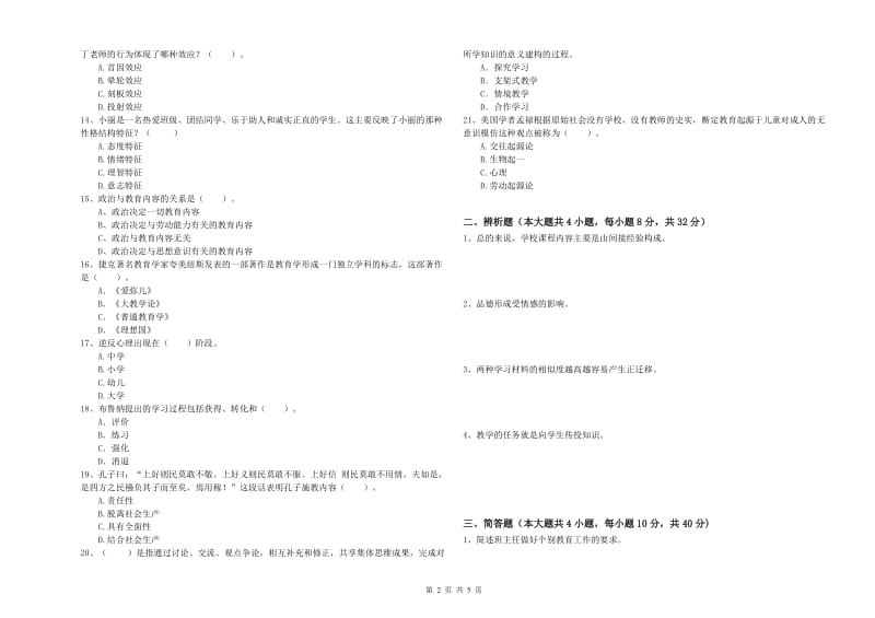 教师资格考试《教育知识与能力（中学）》模拟试题C卷 含答案.doc_第2页