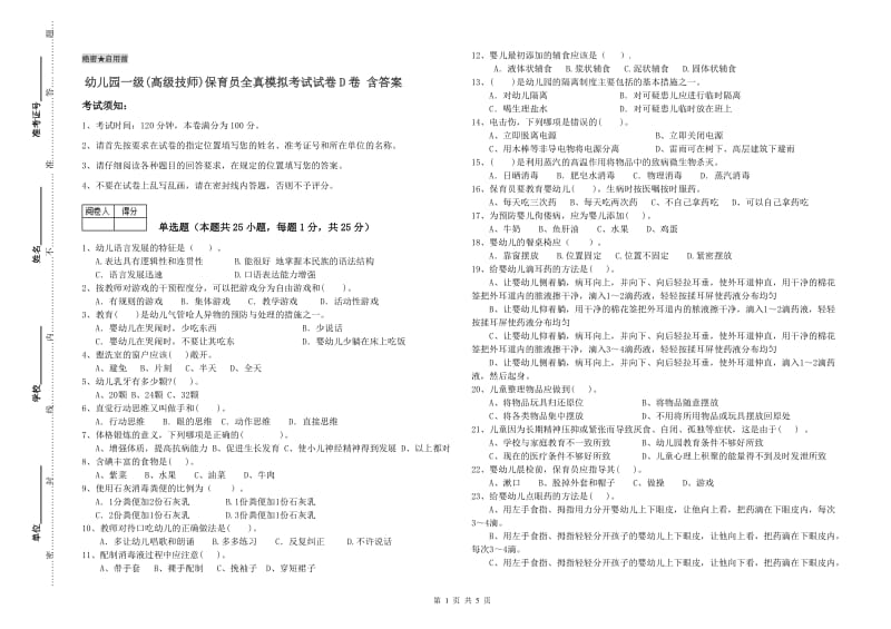 幼儿园一级(高级技师)保育员全真模拟考试试卷D卷 含答案.doc_第1页