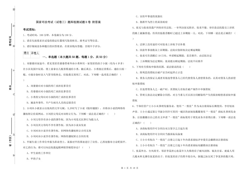 国家司法考试（试卷三）题库检测试题B卷 附答案.doc_第1页