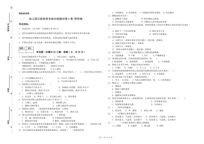 幼儿园五级保育员综合检测试卷D卷 附答案.doc_第1页