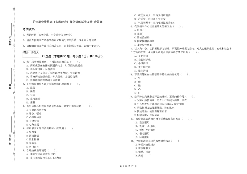 护士职业资格证《实践能力》强化训练试卷A卷 含答案.doc_第1页