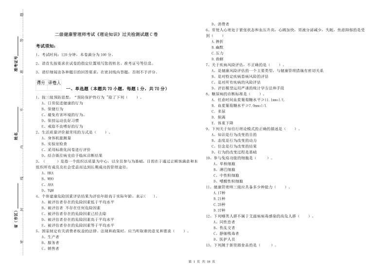 二级健康管理师考试《理论知识》过关检测试题C卷.doc_第1页