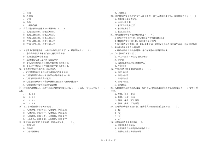 二级健康管理师考试《理论知识》过关检测试题C卷.doc_第2页