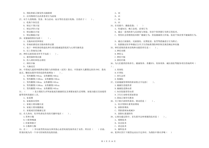 二级健康管理师考试《理论知识》过关检测试题C卷.doc_第3页