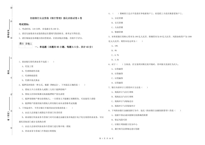 初级银行从业资格《银行管理》强化训练试卷A卷.doc_第1页