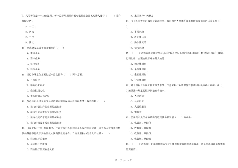 初级银行从业资格《银行管理》强化训练试卷A卷.doc_第2页