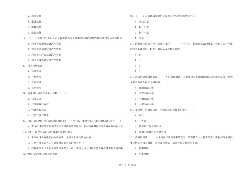 初级银行从业资格《银行管理》强化训练试卷A卷.doc_第3页