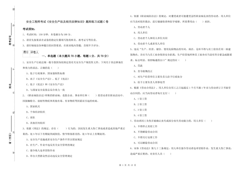 安全工程师考试《安全生产法及相关法律知识》题库练习试题C卷.doc_第1页