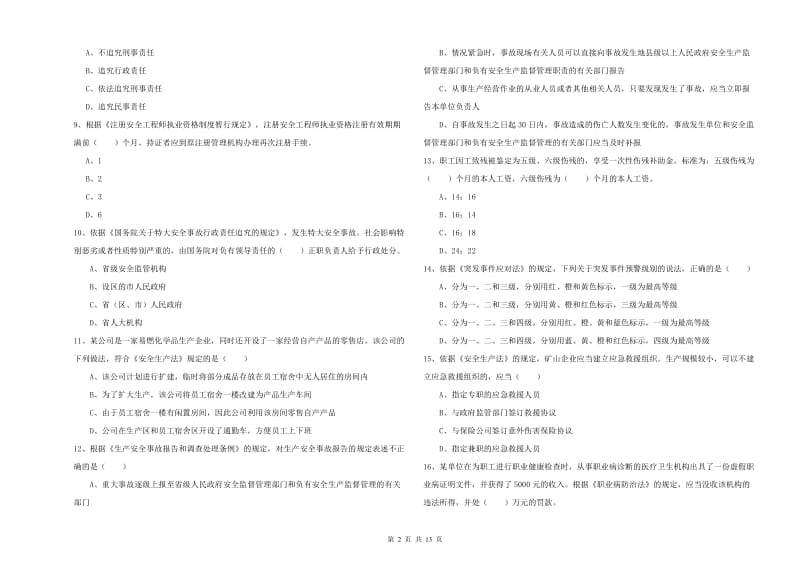 安全工程师考试《安全生产法及相关法律知识》题库练习试题C卷.doc_第2页