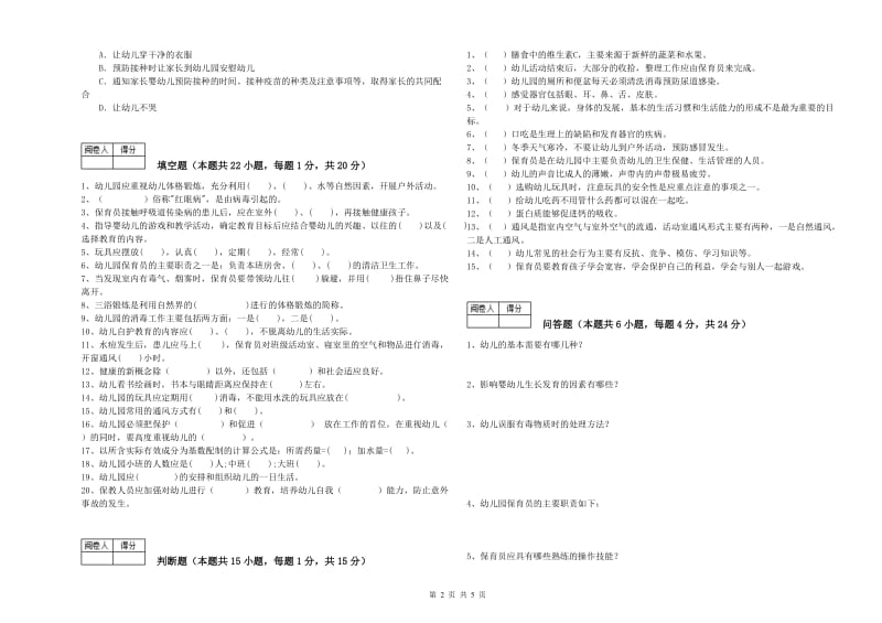 幼儿园三级保育员考前检测试卷 含答案.doc_第2页