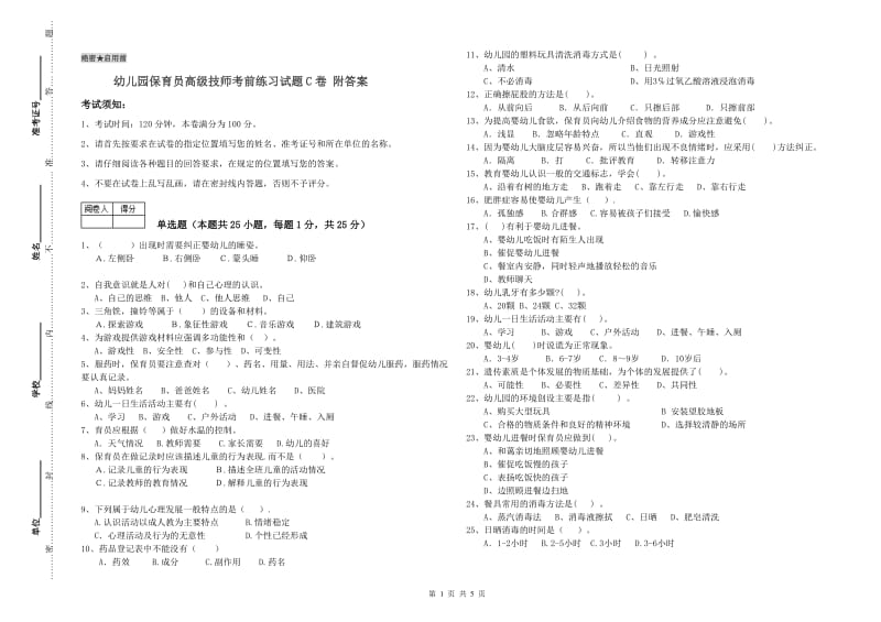 幼儿园保育员高级技师考前练习试题C卷 附答案.doc_第1页