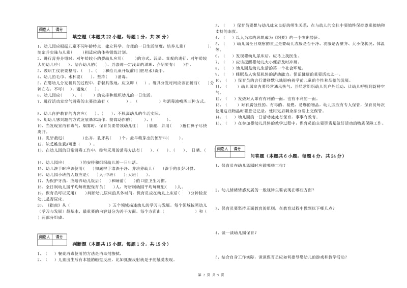 幼儿园保育员高级技师考前练习试题C卷 附答案.doc_第2页