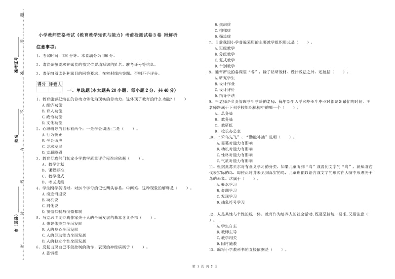 小学教师资格考试《教育教学知识与能力》考前检测试卷B卷 附解析.doc_第1页