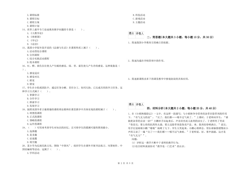 小学教师资格考试《教育教学知识与能力》考前检测试卷B卷 附解析.doc_第2页