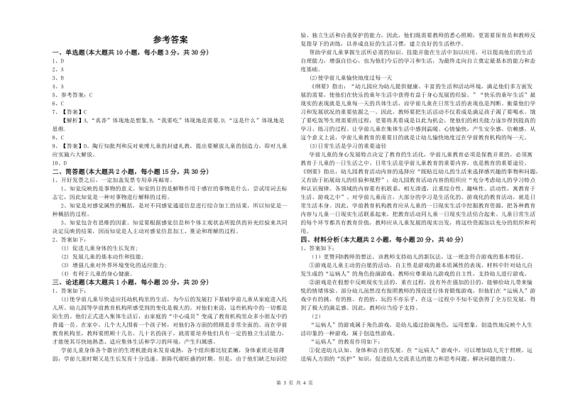 幼儿教师资格证《保教知识与能力（幼儿）》题库综合试题D卷.doc_第3页